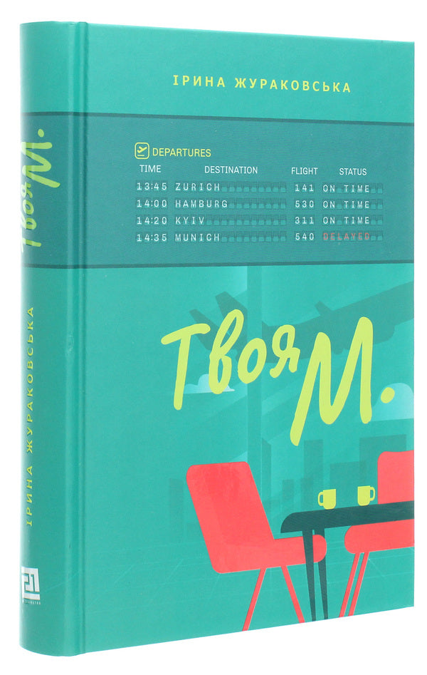 Your M. / Твоя М. Ирина Жураковская 978-617-614-309-3-3