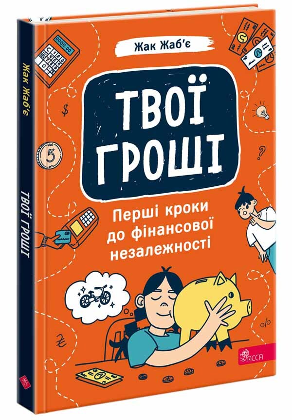 Your Money The First Steps To Financial Independence / Твої гроші. Перші кроки до фінансової незалежності Jacques Jabier / Жак Жаб'є 9786178387440-1