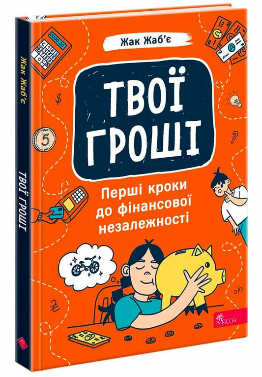 Your Money The First Steps To Financial Independence / Твої гроші. Перші кроки до фінансової незалежності Jacques Jabier / Жак Жаб'є 9786178387440-1