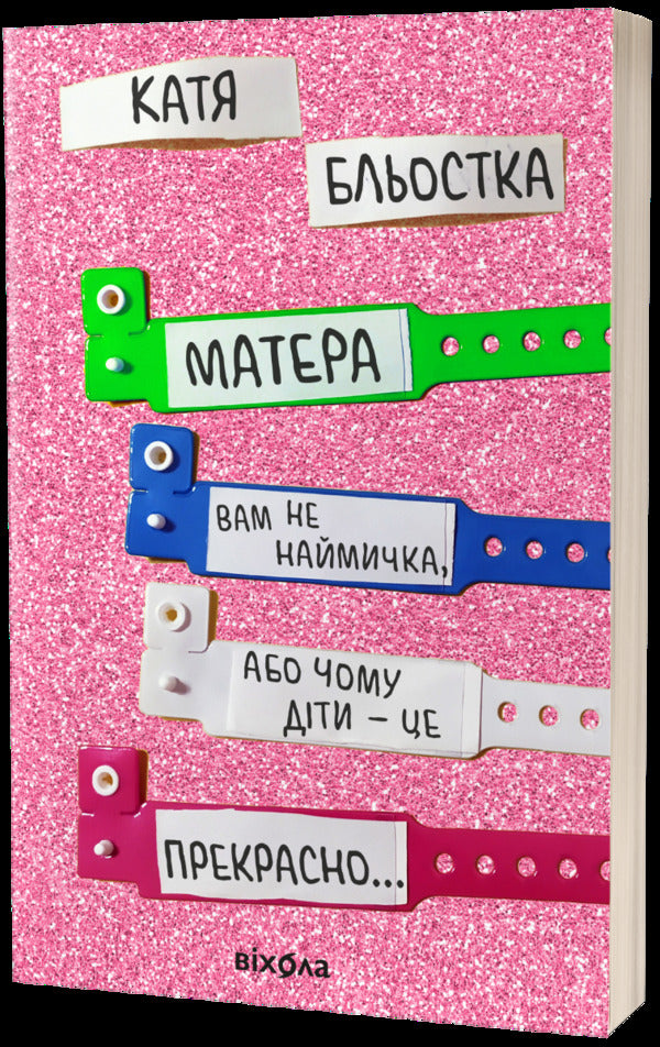 Your Mother Is Not A Hireling, Or Why Children Are Wonderful  - Матера вам не наймичка, або Чому дти це прекрасно  Katya Blyostka - Катя Бльостка 9786177960279-1