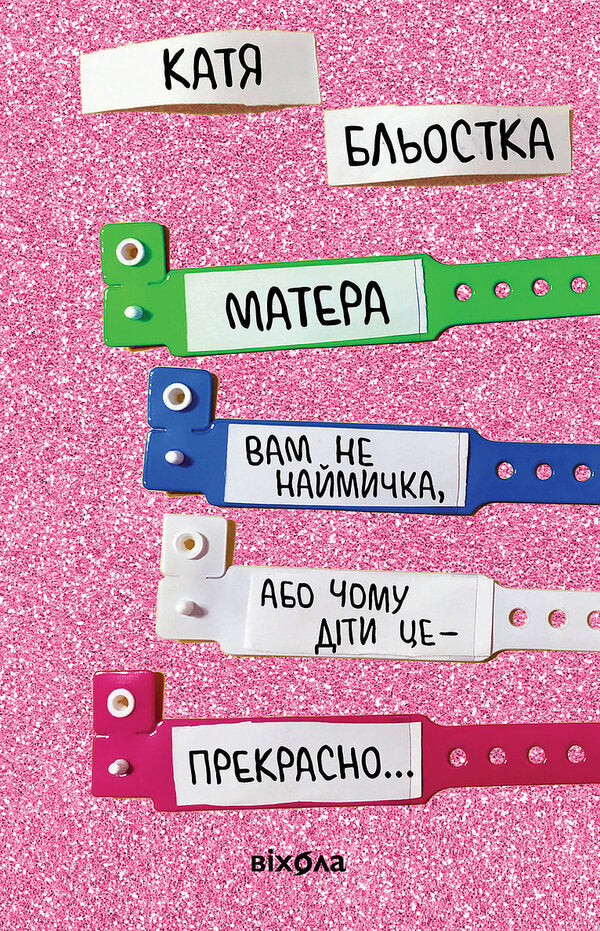 Your Mother Is Not A Hireling, Or Why Children Are Wonderful  - Матера вам не наймичка, або Чому дти це прекрасно  Katya Blyostka - Катя Бльостка 9786177960279-2