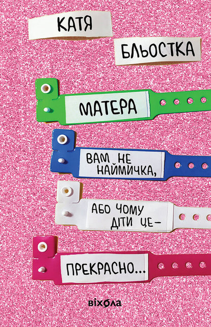 Your Mother Is Not A Hireling, Or Why Children Are Wonderful  - Матера вам не наймичка, або Чому дти це прекрасно  Katya Blyostka - Катя Бльостка 9786177960279-2