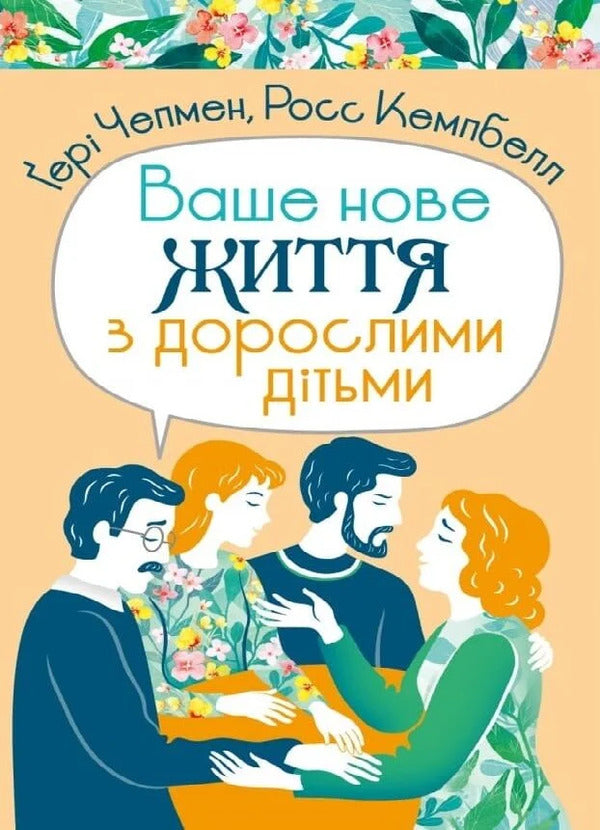 Your New Life With Adult Children - Ваше нове життя з дорослими дтьми Gary Chapman, Ross Campbell - Гар Чепмен, Росс Кемпбелл 9786178643607-1