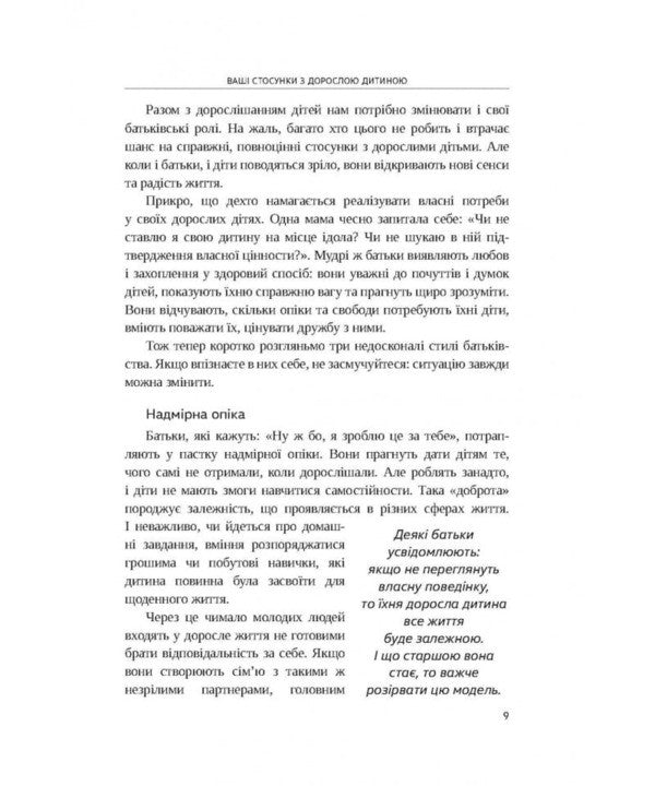 Your New Life With Adult Children - Ваше нове життя з дорослими дтьми Gary Chapman, Ross Campbell - Гар Чепмен, Росс Кемпбелл 9786178643607-5