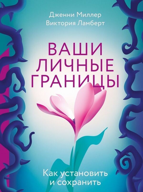 Your Personal Boundaries How To Install And Save - Ваши личные границы Как установить и сохранить Jenny Miller - Дженни Миллер Does not apply-1