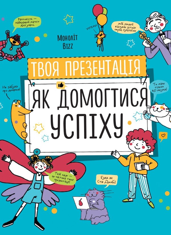 Your Presentation. How To Achieve Success / Твоя презентація. Як домогтися успіху / Author not specified 9786177966363-1