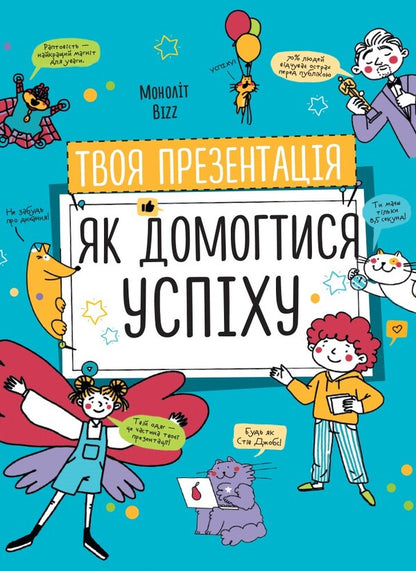 Your Presentation. How To Achieve Success / Твоя презентація. Як домогтися успіху / Author not specified 9786177966363-1