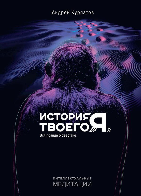 Your Story 'I'. The Whole Truth About Deepfake / История твоего «я». Вся правда о deepfake Andrey Kurpatov / Андрей Курпатов Does not apply-1