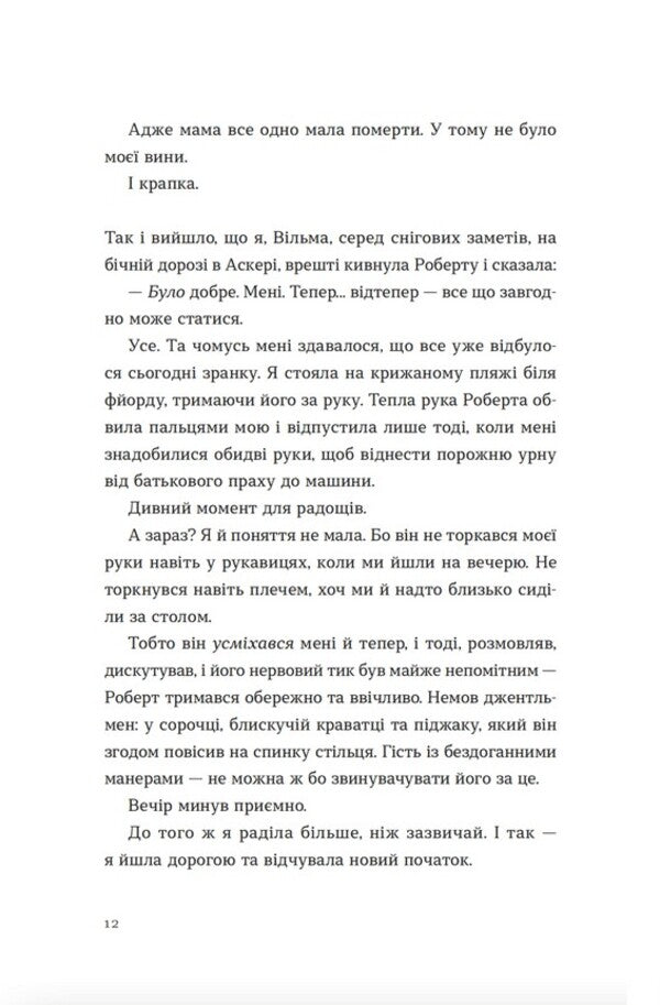 Your Vilma / Твоя Вільма Гюдрун Скреттинг 978-966-448-266-7-4