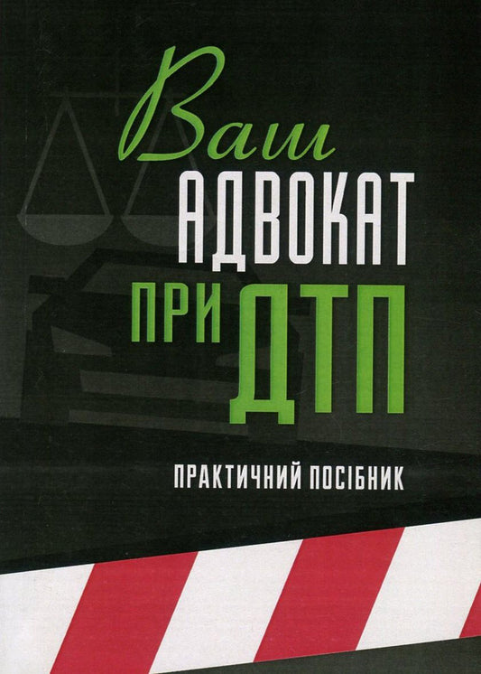 Your accident lawyer. Practical guide / Ваш адвокат при ДТП. Практичний посібник Сергей Петков 978-611-01-0894-2-1