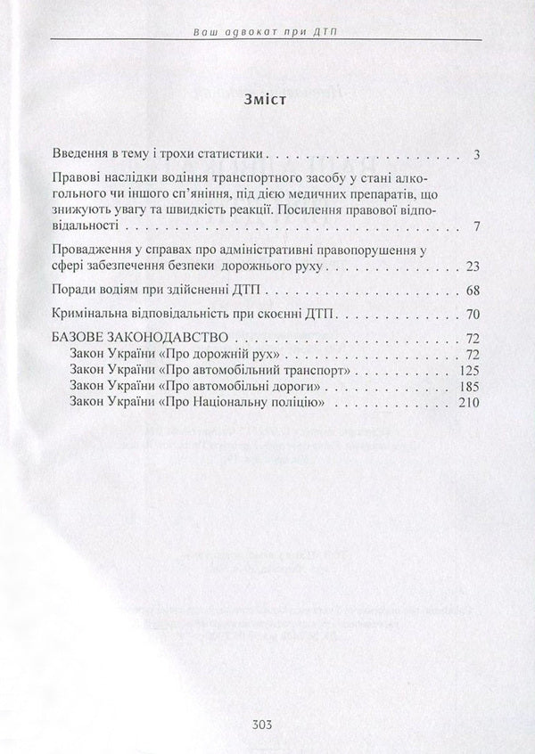 Your accident lawyer. Practical guide / Ваш адвокат при ДТП. Практичний посібник Сергей Петков 978-611-01-0894-2-3