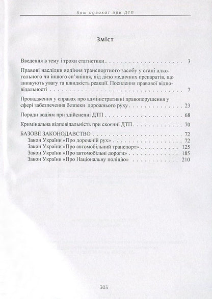 Your accident lawyer. Practical guide / Ваш адвокат при ДТП. Практичний посібник Сергей Петков 978-611-01-0894-2-3