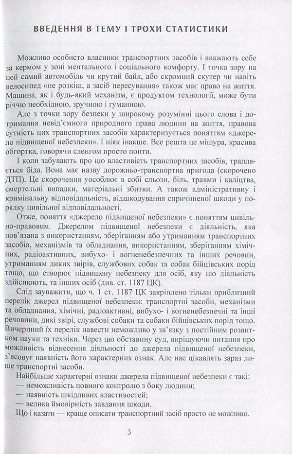 Your accident lawyer. Practical guide / Ваш адвокат при ДТП. Практичний посібник Сергей Петков 978-611-01-0894-2-4
