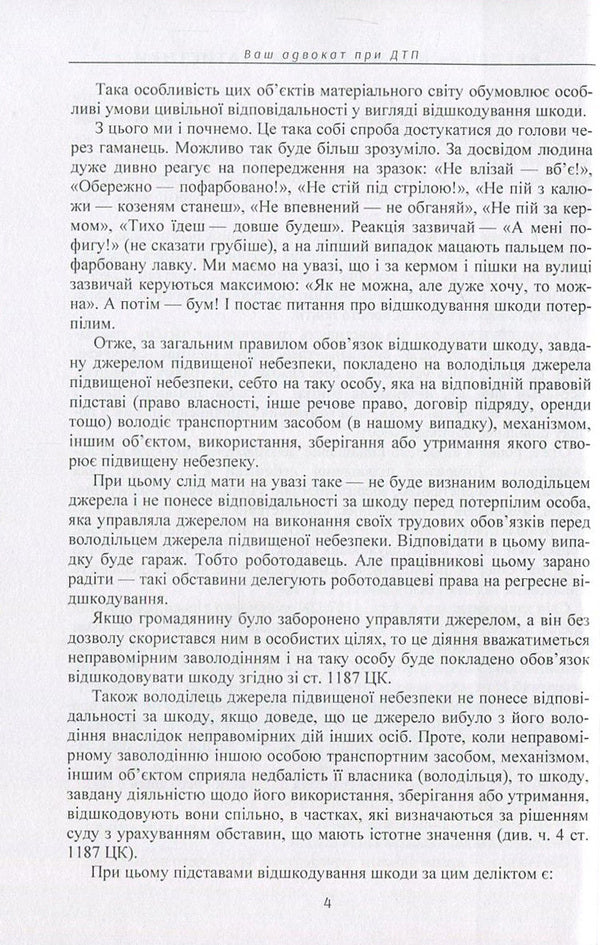 Your accident lawyer. Practical guide / Ваш адвокат при ДТП. Практичний посібник Сергей Петков 978-611-01-0894-2-5