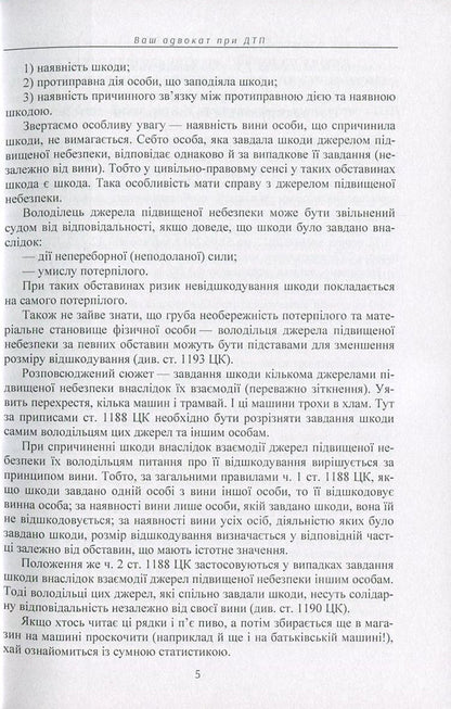 Your accident lawyer. Practical guide / Ваш адвокат при ДТП. Практичний посібник Сергей Петков 978-611-01-0894-2-6