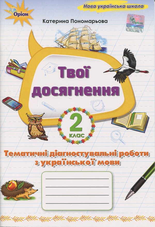 Your achievements. Ukrainian. Grade 2. Thematic diagnostic works / Твої досягнення. Українська мова. 2 клас. Тематичні діагностувальні роботи К. Пономарьова 978-966-991-394-4-1