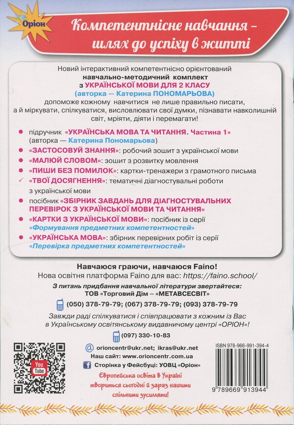 Your achievements. Ukrainian. Grade 2. Thematic diagnostic works / Твої досягнення. Українська мова. 2 клас. Тематичні діагностувальні роботи К. Пономарьова 978-966-991-394-4-2