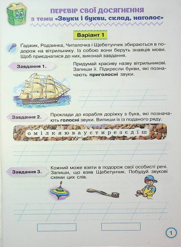 Your achievements. Ukrainian. Grade 2. Thematic diagnostic works / Твої досягнення. Українська мова. 2 клас. Тематичні діагностувальні роботи К. Пономарьова 978-966-991-394-4-3