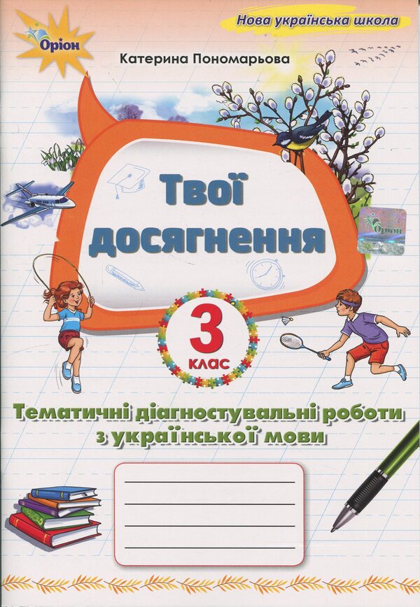 Your achievements. Ukrainian. Grade 3. Thematic diagnostic works / Твої досягнення. Українська мова. 3 клас. Тематичні діагностувальні роботи К. Пономарьова 978-966-991-395-1-1