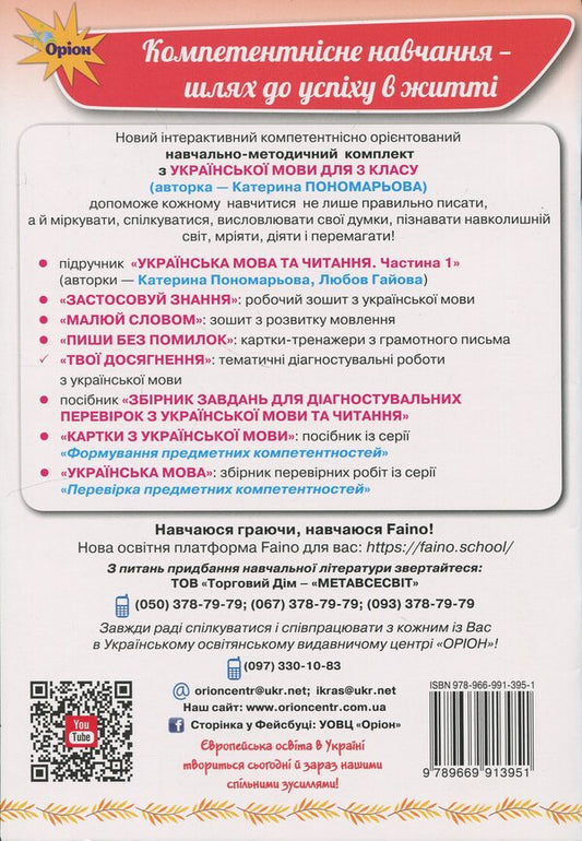 Your achievements. Ukrainian. Grade 3. Thematic diagnostic works / Твої досягнення. Українська мова. 3 клас. Тематичні діагностувальні роботи К. Пономарьова 978-966-991-395-1-2