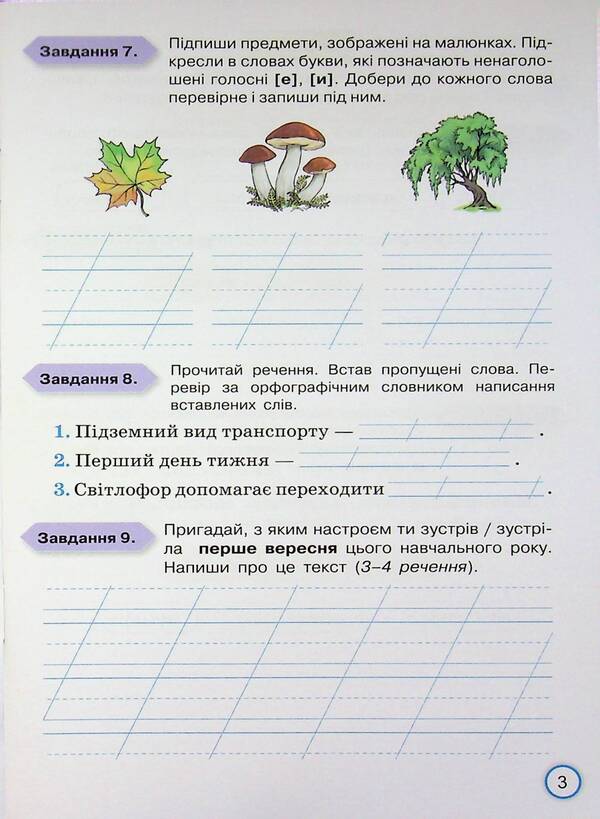 Your achievements. Ukrainian. Grade 3. Thematic diagnostic works / Твої досягнення. Українська мова. 3 клас. Тематичні діагностувальні роботи К. Пономарьова 978-966-991-395-1-5