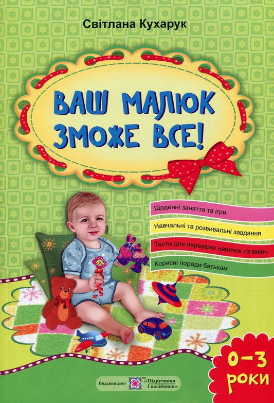Your baby can do anything / Ваш малюк зможе все Светлана Кухарук 978-966-07-2918-6-1