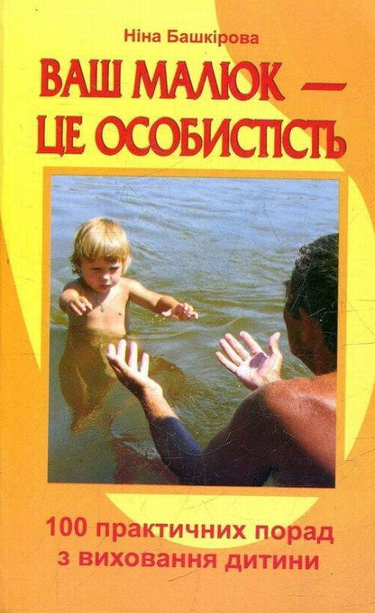 Your baby is a person / Ваш малюк - це особистість Нина Башкирова 978-966-07-1281-2-1