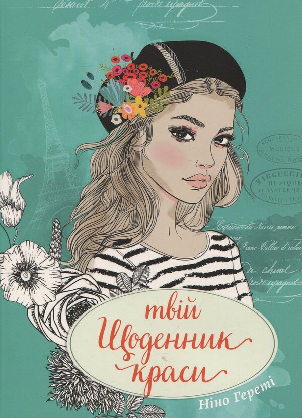 Your beauty diary / Твій щоденник краси Нино Герети 978-966-935-637-6-1