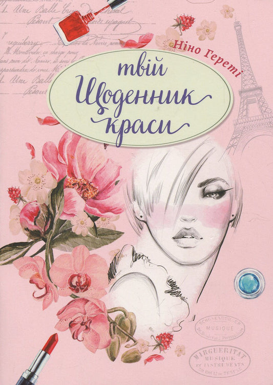 Your beauty diary / Твій щоденник краси Нино Герети 978-966-935-637-6-1