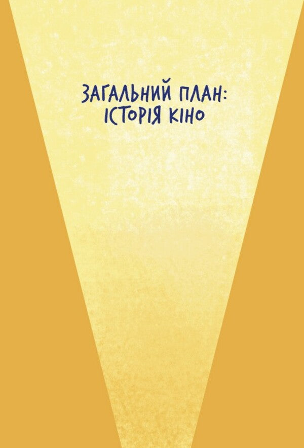 Your book is about cinema / Твоя книга про кіно Ольга Бирзул 978-966-448-264-3-4