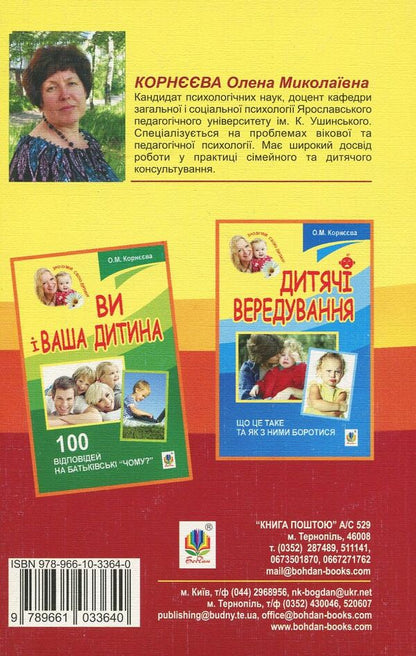 Your child goes to school. Advice for parents of future first graders / Ваша дитина йде до школи. Поради батькам майбутніх першокласників Елена Корнеева 978-966-10-3364-0-2