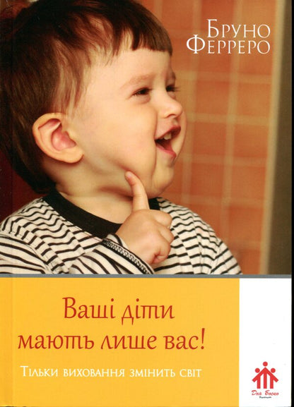 Your children only have you! / Ваші діти мають лише вас! Бруно Ферреро 978-966-395-856-9-1