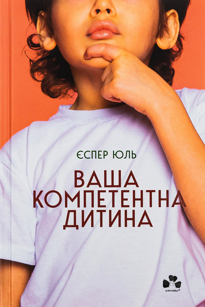 Your competent child. The way to new values ​​of your family / Ваша компетентна дитина. Шлях до нових цінностей вашої сім'ї Еспер Юуль 978-617-614-431-1-1