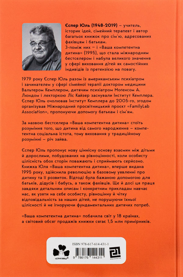 Your competent child. The way to new values ​​of your family / Ваша компетентна дитина. Шлях до нових цінностей вашої сім'ї Еспер Юуль 978-617-614-431-1-2