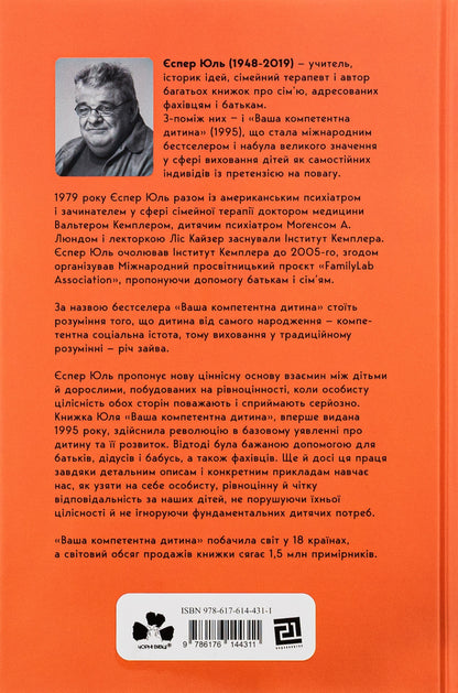 Your competent child. The way to new values ​​of your family / Ваша компетентна дитина. Шлях до нових цінностей вашої сім'ї Еспер Юуль 978-617-614-431-1-2