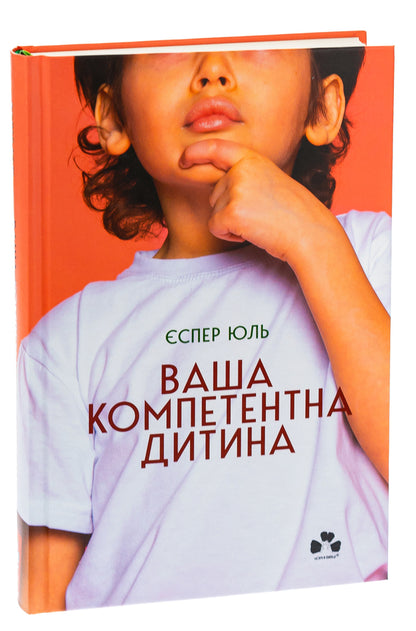 Your competent child. The way to new values ​​of your family / Ваша компетентна дитина. Шлях до нових цінностей вашої сім'ї Еспер Юуль 978-617-614-431-1-3