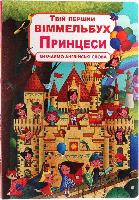 Your first Wimmelbuch.Princesses / Твій перший віммельбух. Принцеси  978-966-987-293-7-1