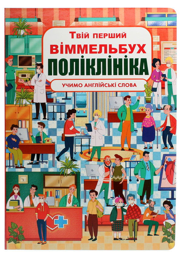 Your first Wimmelbuch. Clinic / Твій перший віммельбух. Поліклініка  978-966-987-884-7-1