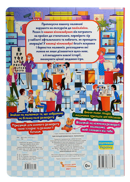Your first Wimmelbuch. Clinic / Твій перший віммельбух. Поліклініка  978-966-987-884-7-2
