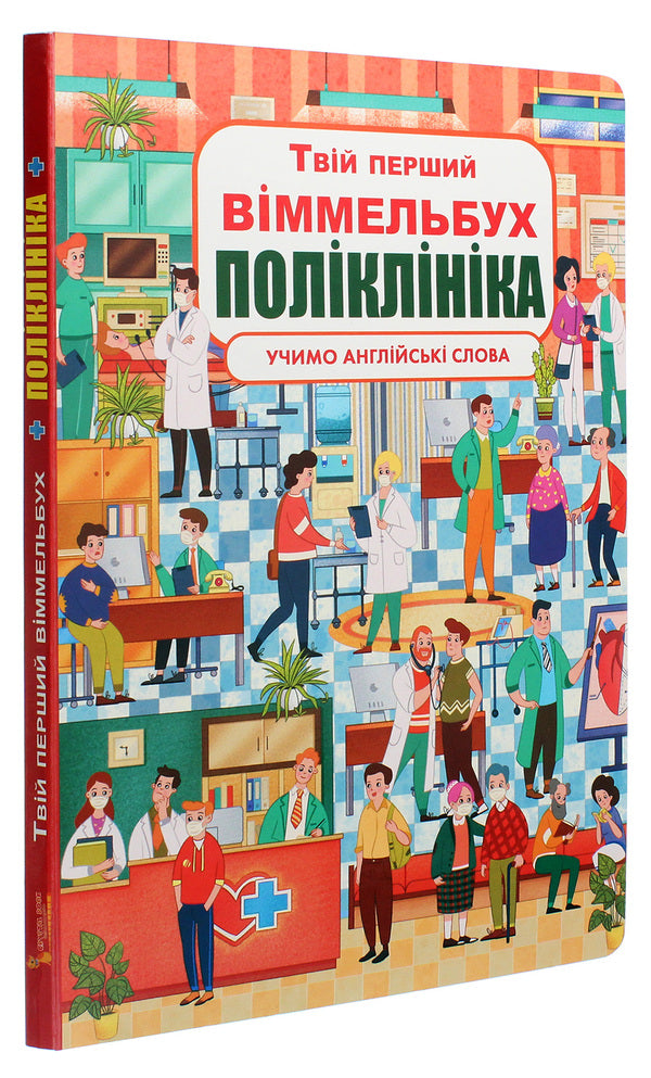 Your first Wimmelbuch. Clinic / Твій перший віммельбух. Поліклініка  978-966-987-884-7-3