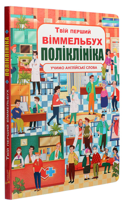 Your first Wimmelbuch. Clinic / Твій перший віммельбух. Поліклініка  978-966-987-884-7-3