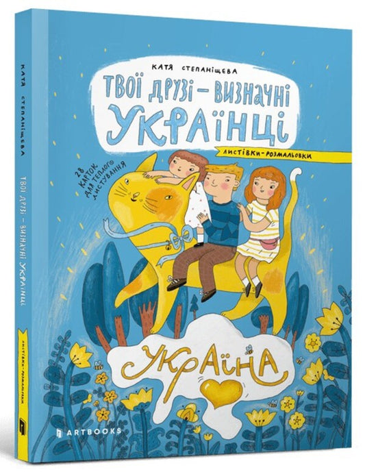 Your friends are prominent Ukrainians. Coloring cards / Твої друзі — визначні українці. Листівки-розмальовки Оксана Лущевская 4820245450387-1