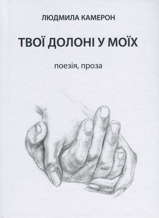 Your hands are in mine / Твої долоні у моїх Людмила Камерон 978-617-7817-25-2-1