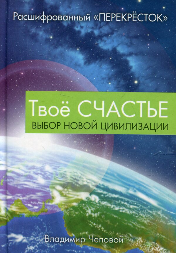 Your happiness is the choice of a new civilization / Твоё счастье - выбор новой цивилизации Владимир Чеповой 978-966-2263-25-1-1