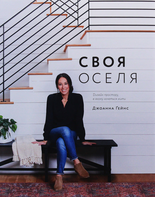 Your home. Design a space in which you want to live / Своя оселя. Дизайн простору, у якому хочеться жити Джоанна Гейнс 978-617-7799-14-5-1