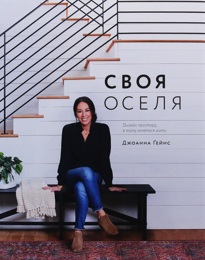 Your home. Design a space in which you want to live / Своя оселя. Дизайн простору, у якому хочеться жити Джоанна Гейнс 978-617-7799-14-5-1