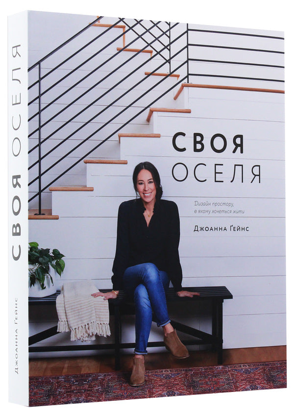 Your home. Design a space in which you want to live / Своя оселя. Дизайн простору, у якому хочеться жити Джоанна Гейнс 978-617-7799-14-5-3