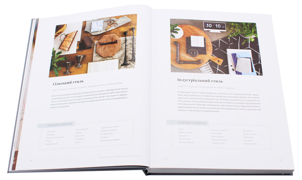 Your home. Design a space in which you want to live / Своя оселя. Дизайн простору, у якому хочеться жити Джоанна Гейнс 978-617-7799-14-5-6