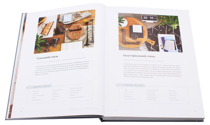 Your home. Design a space in which you want to live / Своя оселя. Дизайн простору, у якому хочеться жити Джоанна Гейнс 978-617-7799-14-5-6