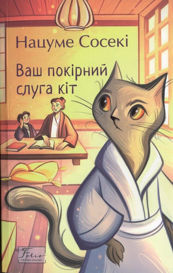 Your humble servant cat / Ваш покірний слуга кіт Нацумэ Сосэки 978-617-8551-22-3-1